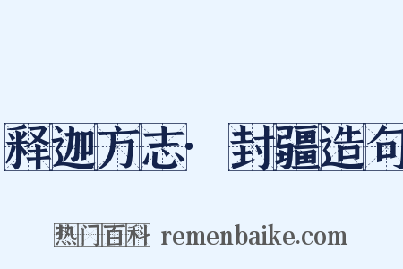 释迦方志·封疆造句是什么意思的图片